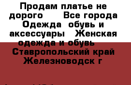 Продам платье не дорого!!! - Все города Одежда, обувь и аксессуары » Женская одежда и обувь   . Ставропольский край,Железноводск г.